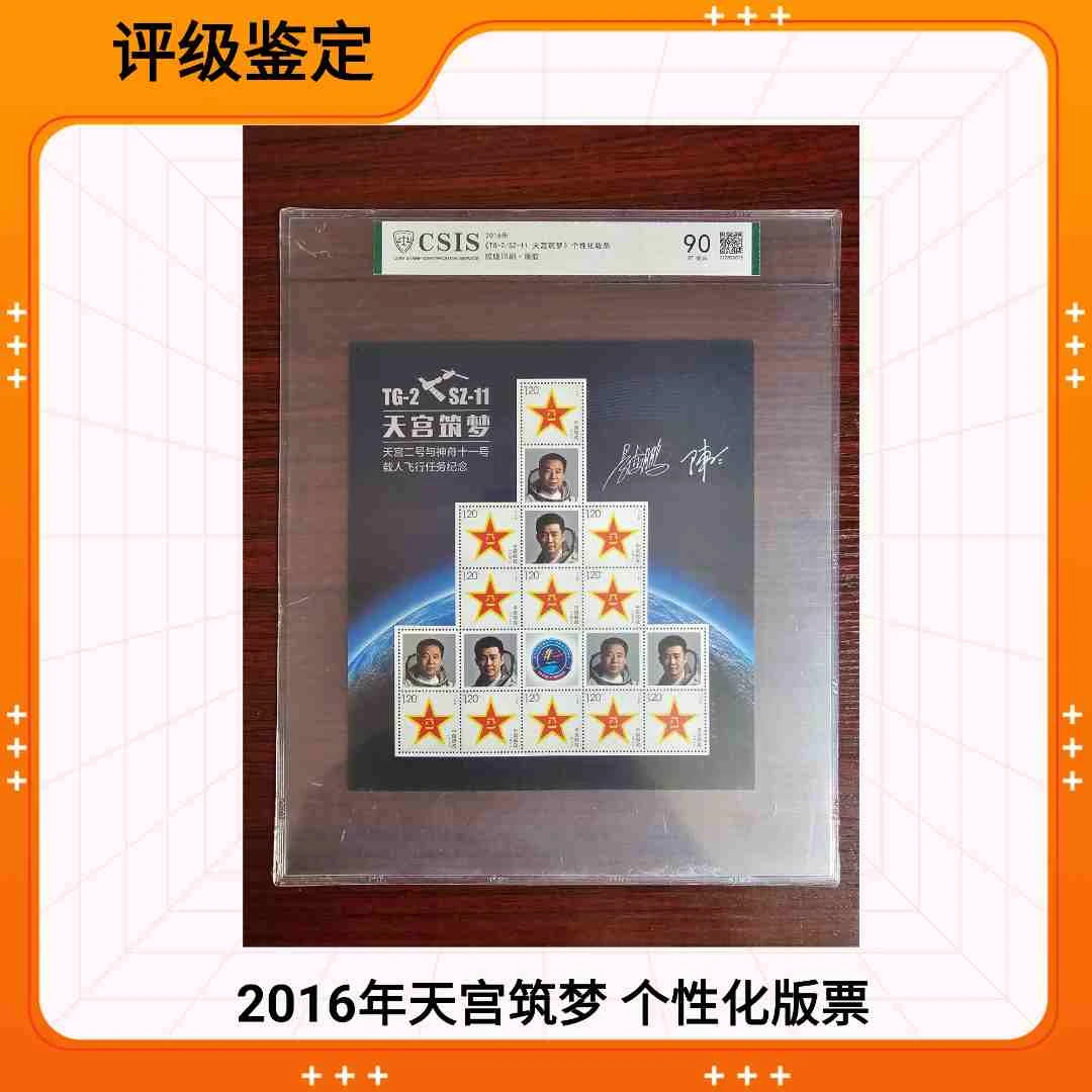 2016年天宫筑梦个性化版票   CSIS信泰评级