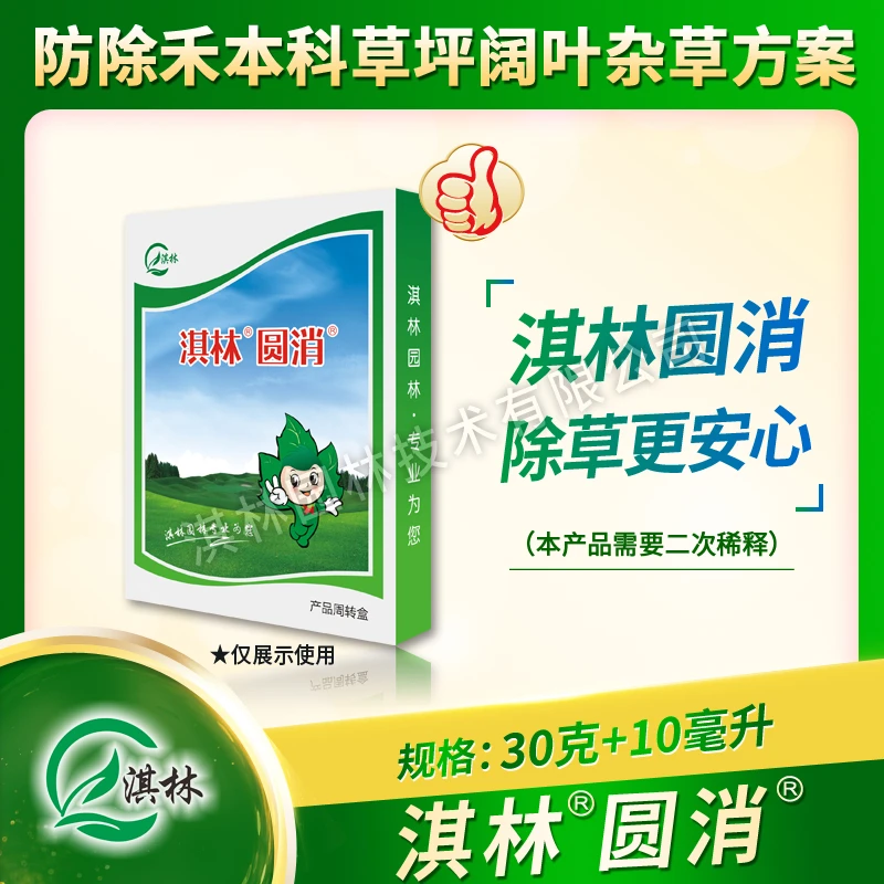 淇林圆消套装草坪阔叶杂草除草剂不分草坪种类