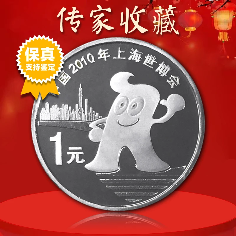 法定货币上海世博会纪念币 世博会纪念币 世博会 真空评级版