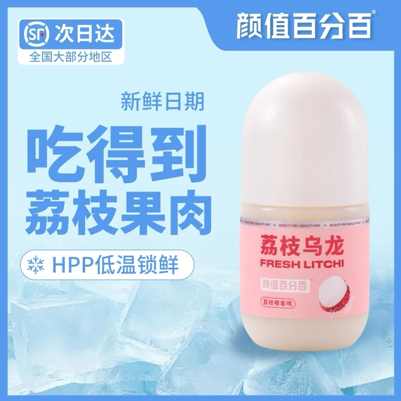 颜值百分百HPP荔枝乌龙 鲜打荔枝果肉高山乌龙鲜榨荔枝汁顺丰冷藏
