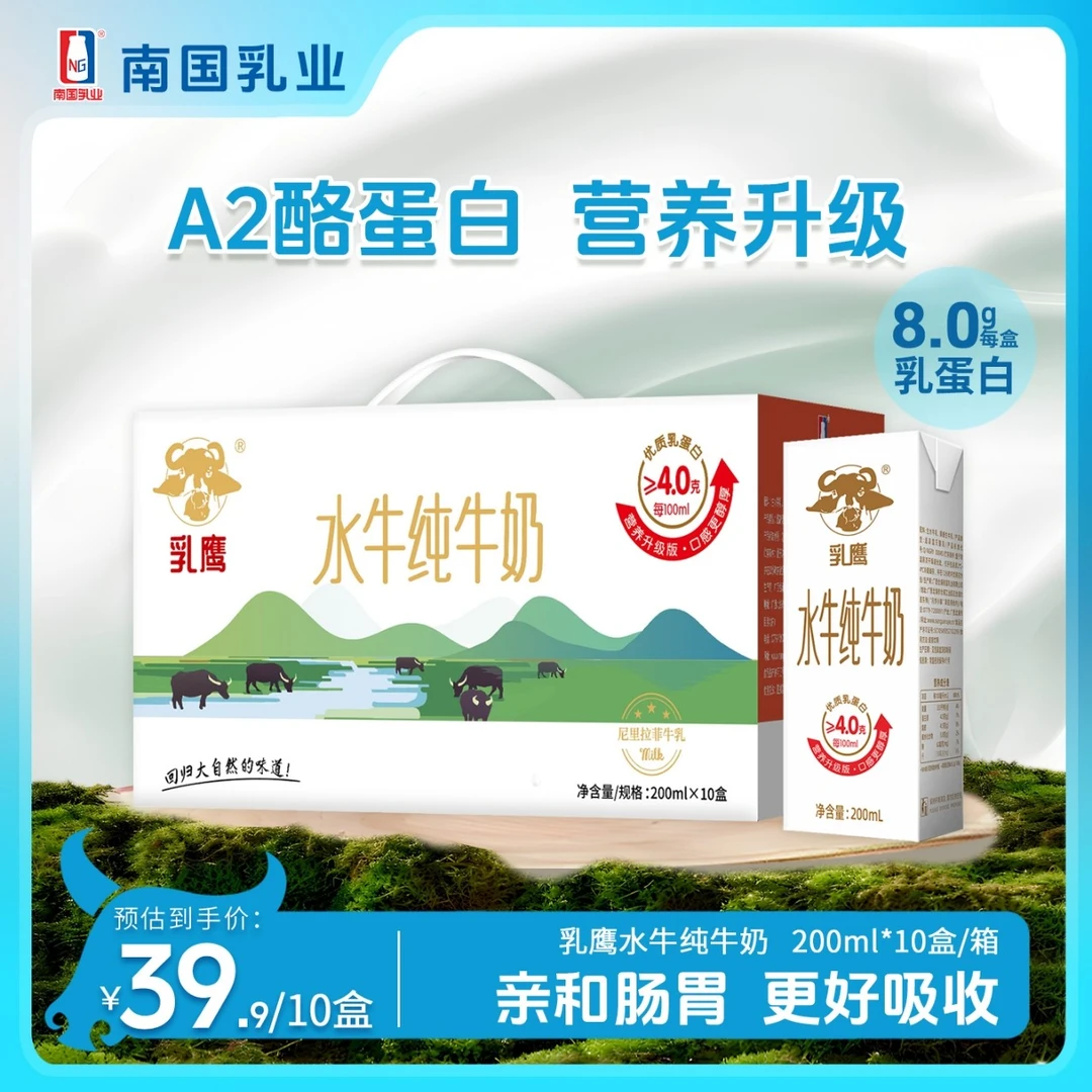南国乳业200ml*10盒4.0g乳鹰水牛纯牛奶A2β-酪蛋白早餐奶整箱送礼