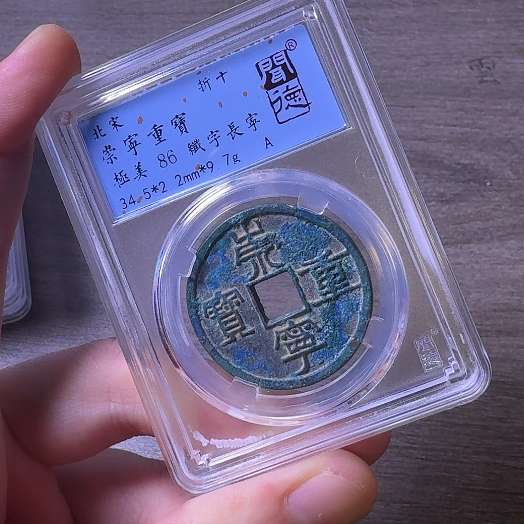 铜闻博文化崇宁重宝