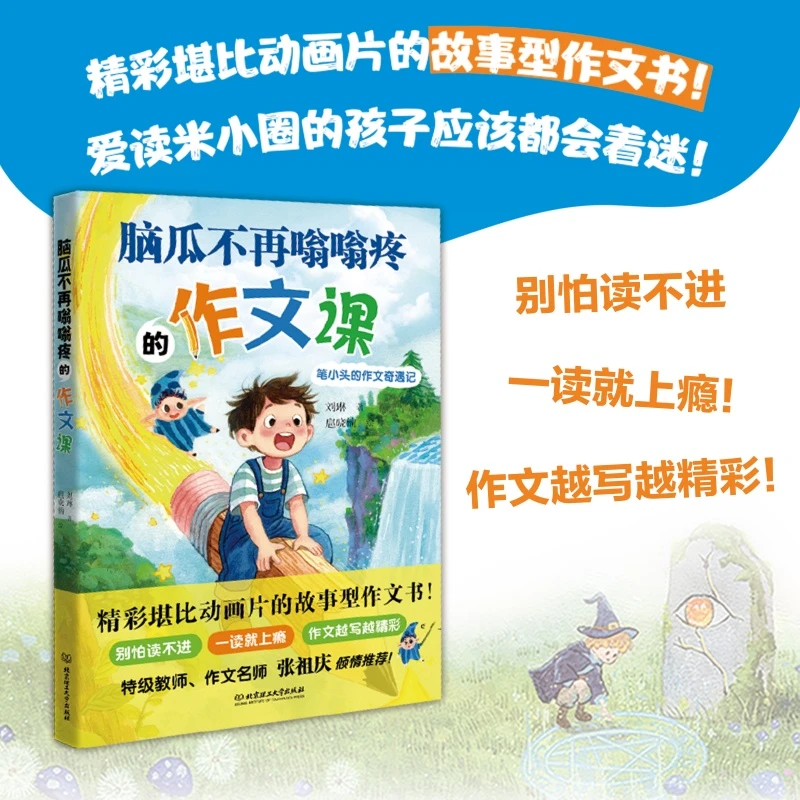 【新华书店正版图书】脑瓜不再嗡嗡疼的作文课 北京理工大学出版