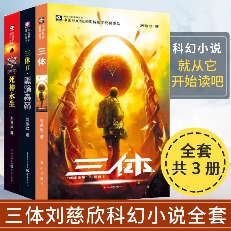 三体全集三册正版刘慈欣科幻小说长篇读物书籍黑暗森林死神永生