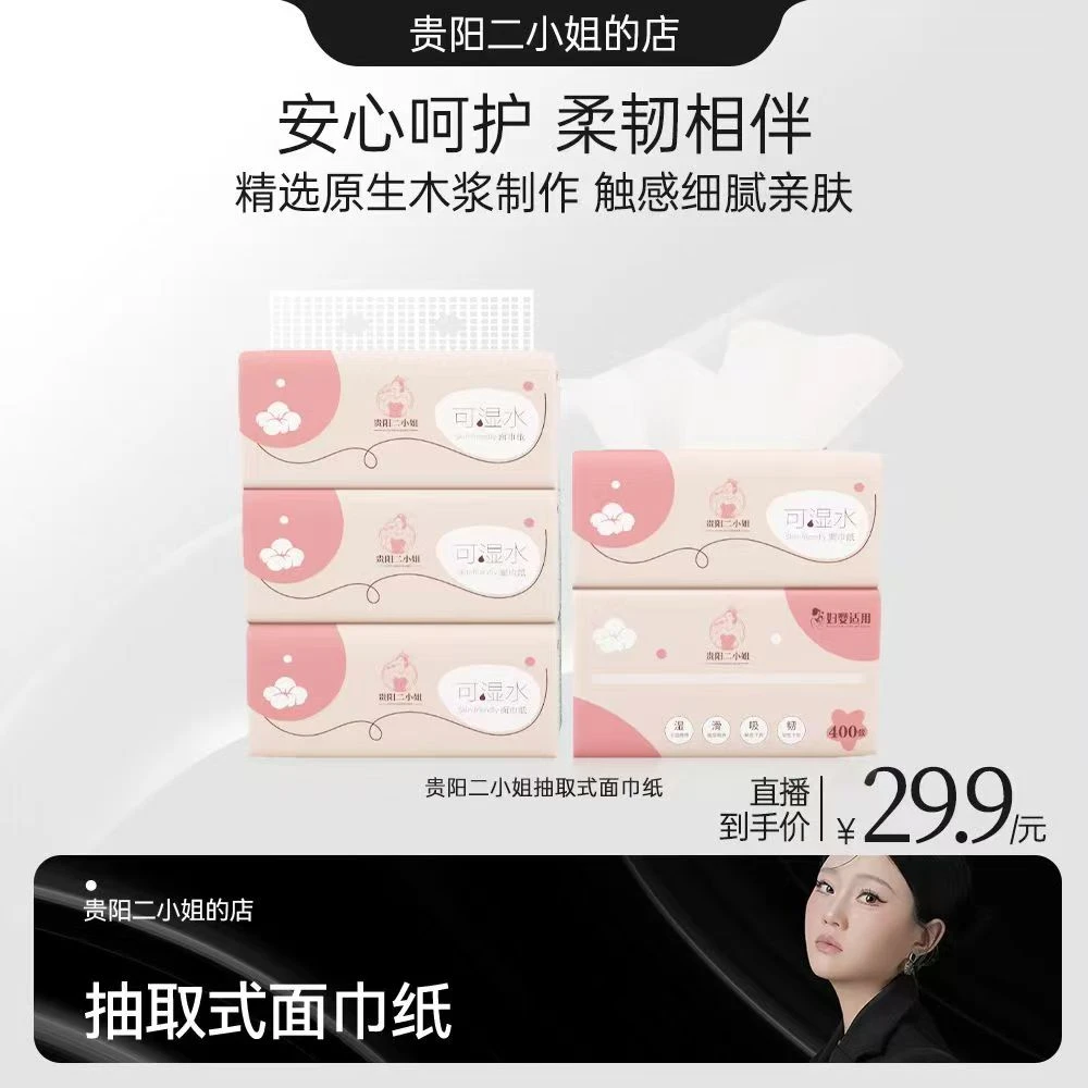 【20大包五层加厚加宽】a贵阳二小姐抽取式面巾纸 家用可湿水纸巾