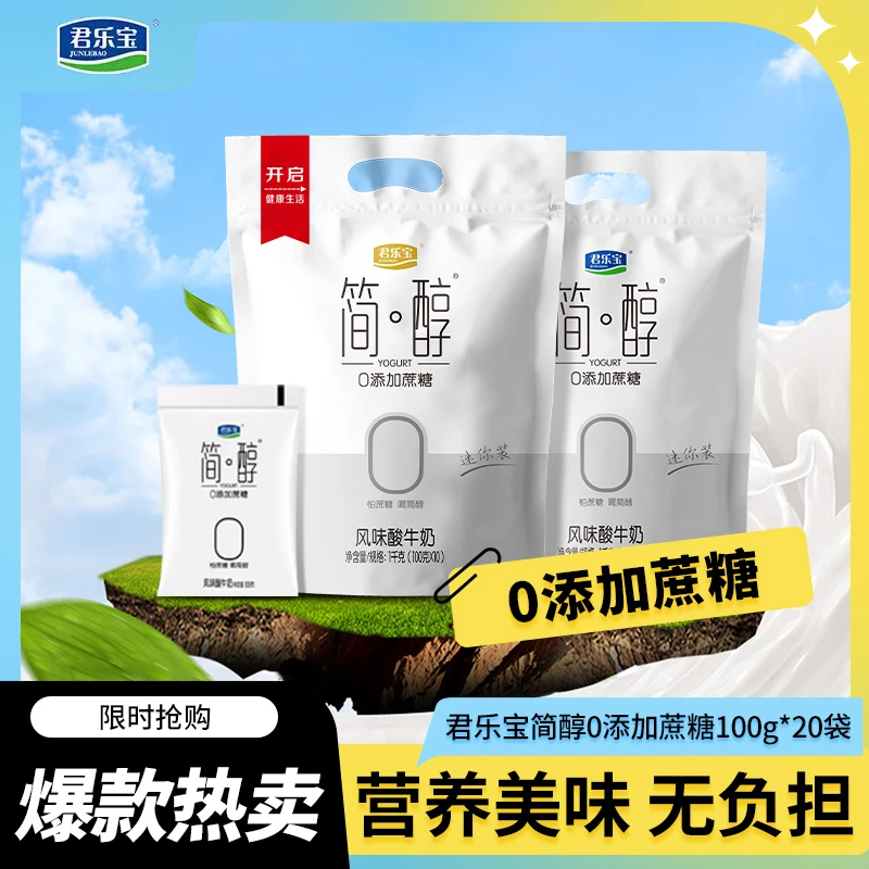 【今天拍明天到】君乐宝简醇大包酸奶100g*20袋