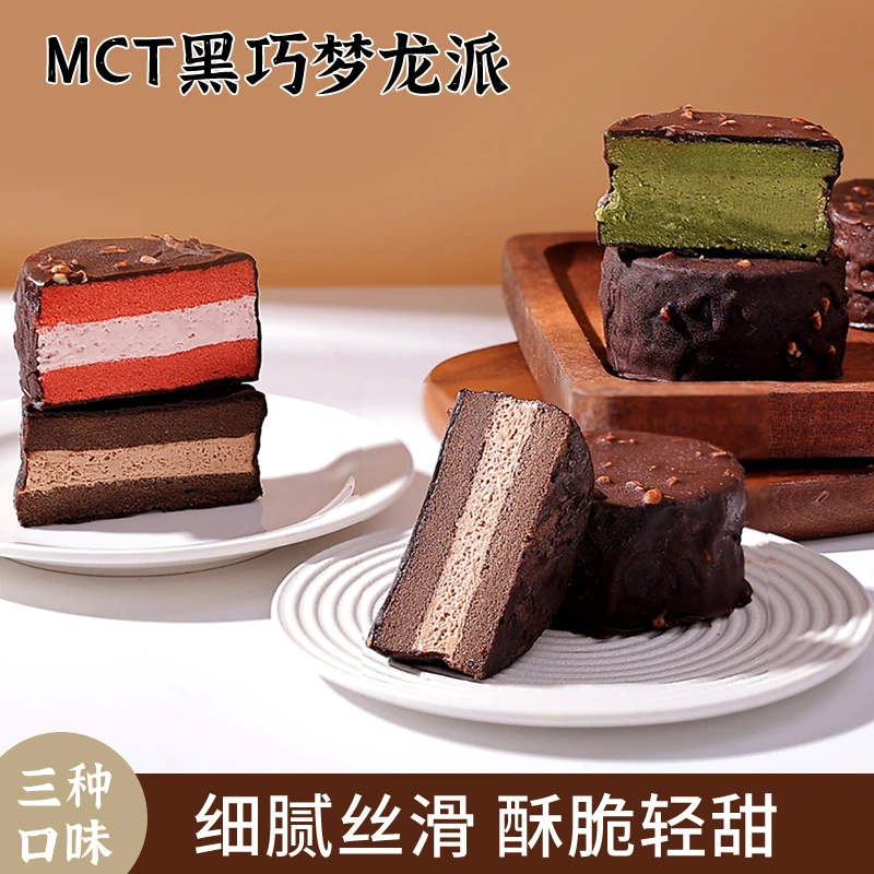 【宠粉活动】甜郡主网红款MCT巧克力梦龙派多种口味代餐甜品