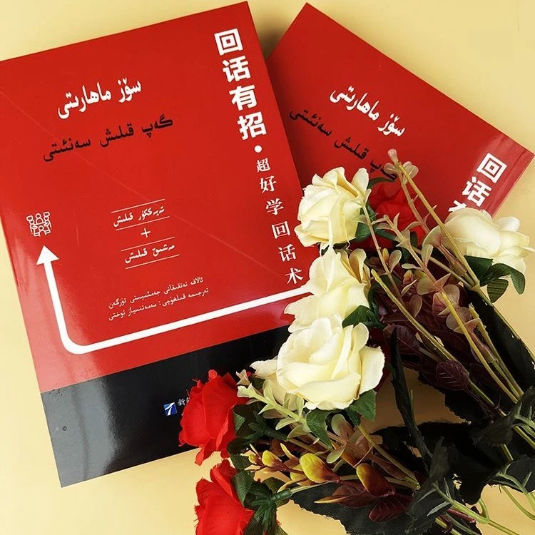 回话抖音有招:超好学回话术书籍口才训练书本:（维吾尔语文）