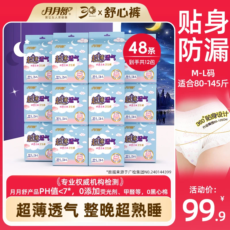 [整箱装]月月舒舒心裤安睡裤卫生巾夜安裤防漏超柔透气高弹力国货