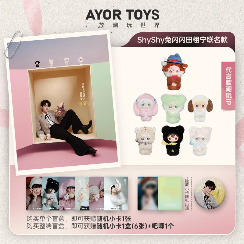 【田栩宁专属】AYOR TOYS X 兔闪闪ShyShy小小的你系列盲盒搪胶挂件