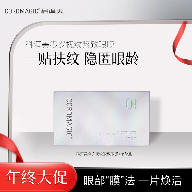 科洱美零岁肽抚纹紧致眼膜紧致提拉逆龄塑颜4g*5/盒抗氧原液抗糖