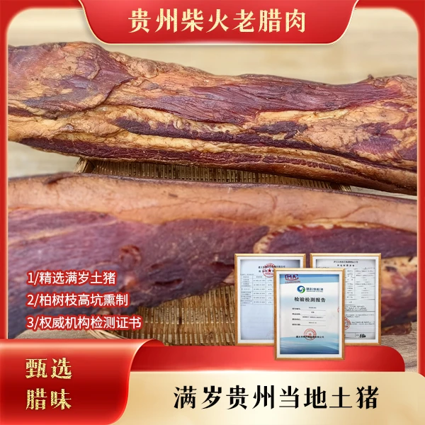 现称 腊肉 香肠 贵州农家柏香树烟熏五花肉 后腿肉  香肠 猪脚