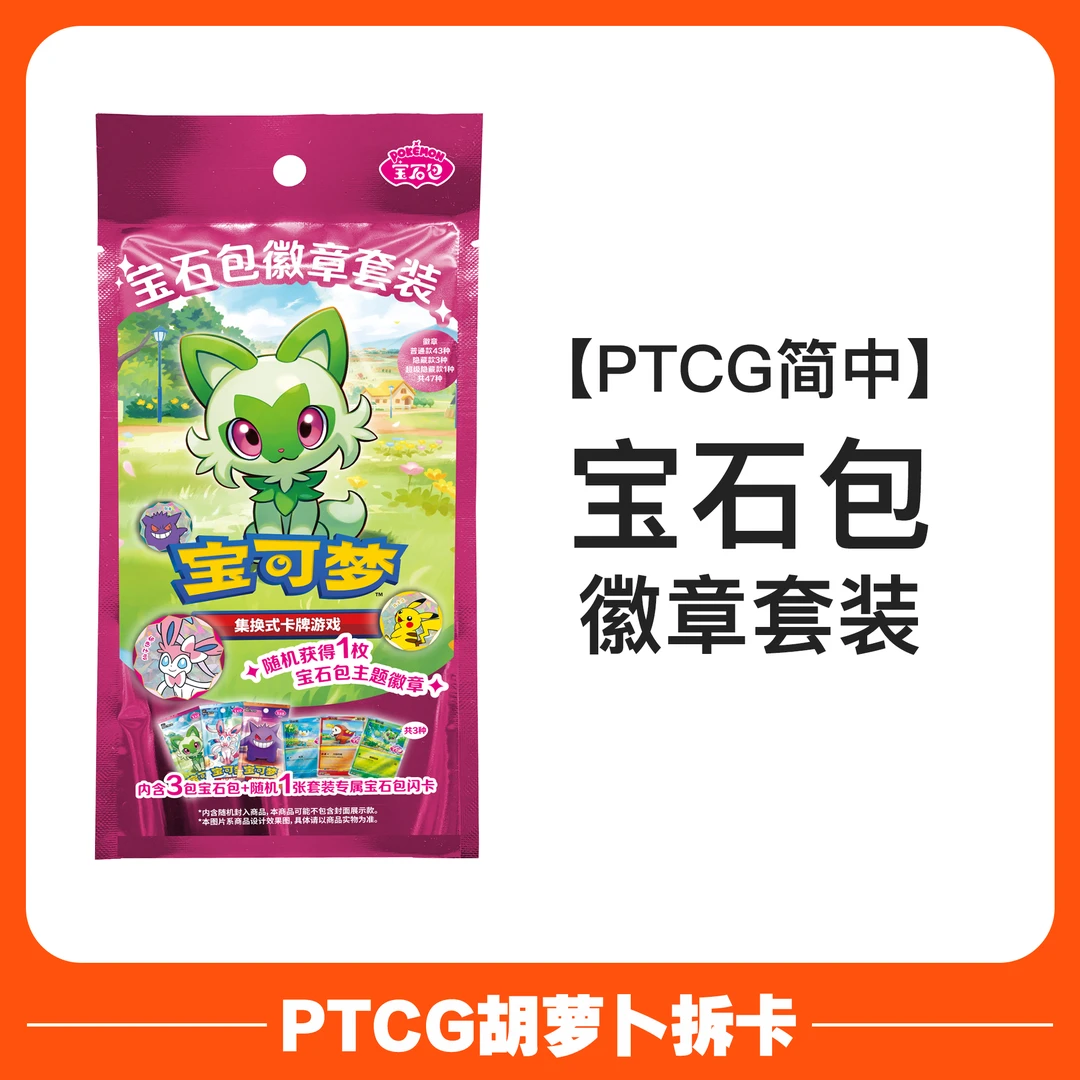 【代拆】宝可梦宝石包徽章套装