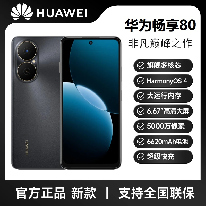 未拆封 Huawei/华为 畅享80 大电池长持久 鸿蒙智能 256G HR黑