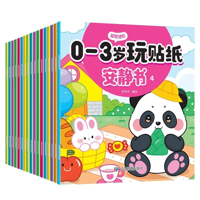 贴纸安静书宝宝益智玩具培养专注力彩图贴贴画男女孩0-6岁玩具