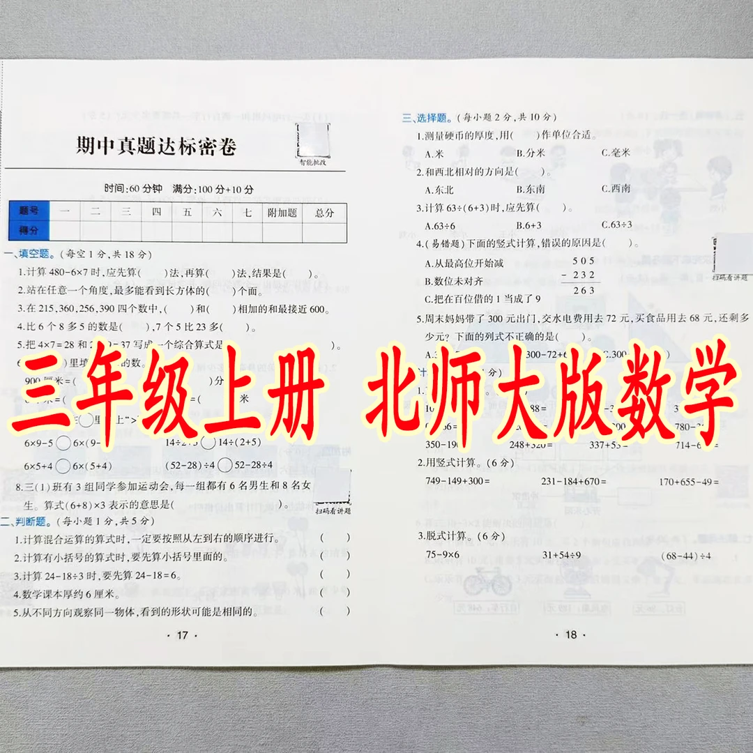 北师大版三年级上册数学试卷测试卷全套北师版单元期中期末测试卷