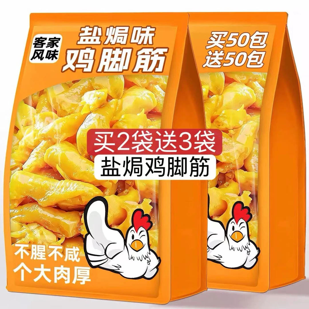 【买2袋送3袋】盐焗香辣无骨鸡脚筋鸡爪解馋追剧零食办公室休闲零食
