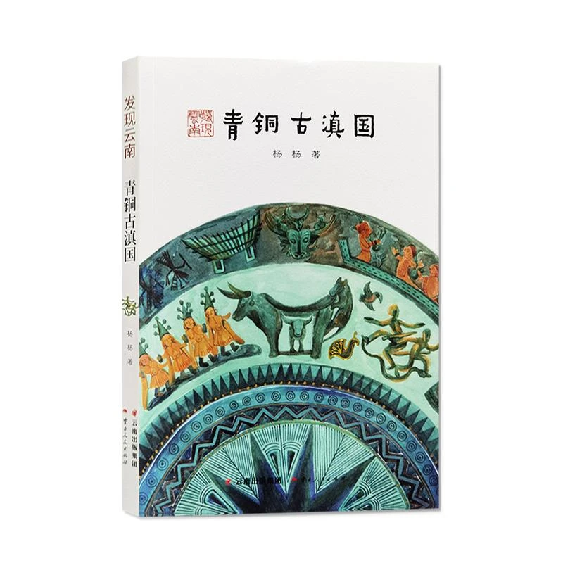 发现云南 青铜古滇国 云南人民出版社 杨杨 著 什么是云南
