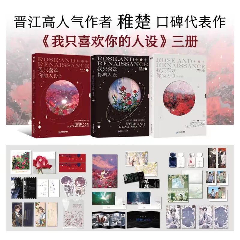 【铁子】我只喜欢你的人设全3册套装  稚楚代表作
