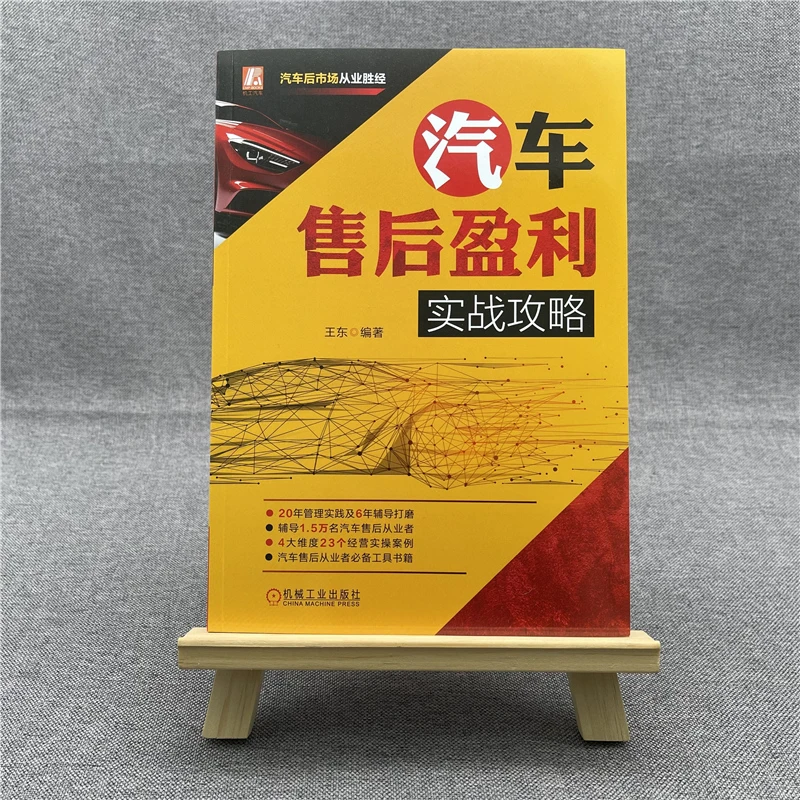 汽车售后盈利实战攻略，精准锁客、增项、锁客，正版包邮！