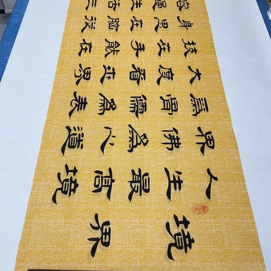 书法纯手写 堵花臣180✖️48