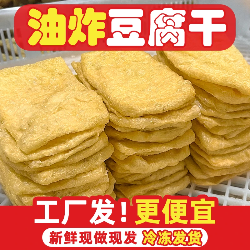 沙县小吃油炸豆干豆腐干商用批发卤味板面麻辣烫油豆腐豆片香干