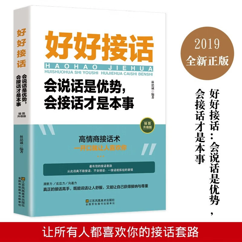 好好接话沟通艺术全知道一开口就让人喜欢你所谓情商高就是会说话