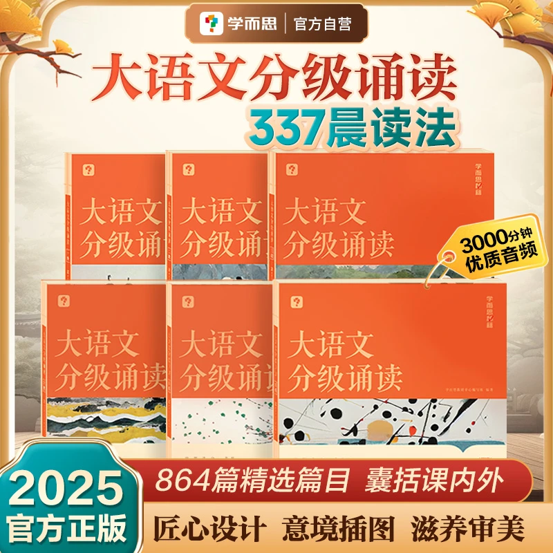 【官方正品】学而思大语文分级诵读337晨读法小学生晨读美文每日一