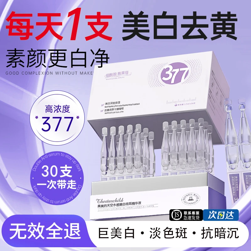 【官方正品✅】377美白精华液次抛液淡斑改善暗沉肤色烟酰胺抗氧化液