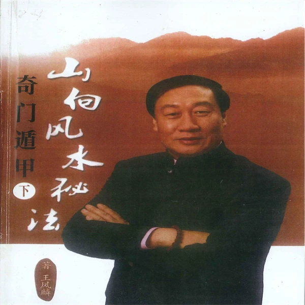 王凤麟 阴盘遁甲山向风水秘法下 传统文化书籍