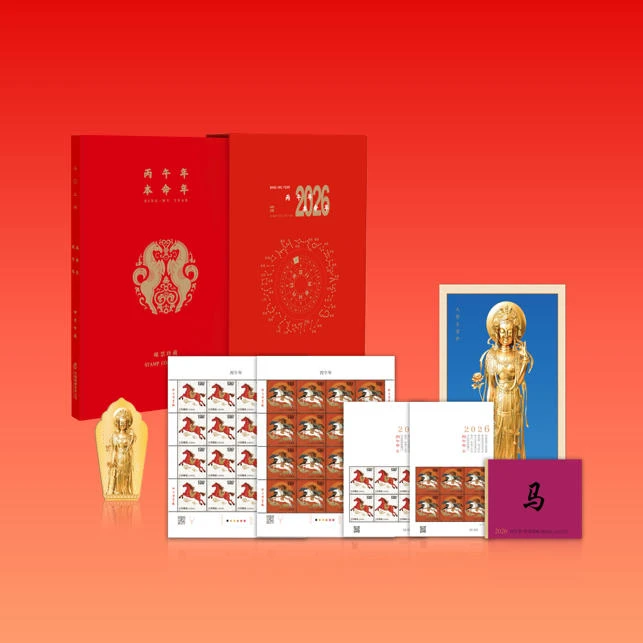 2026丙午年《本命年》邮票珍藏册