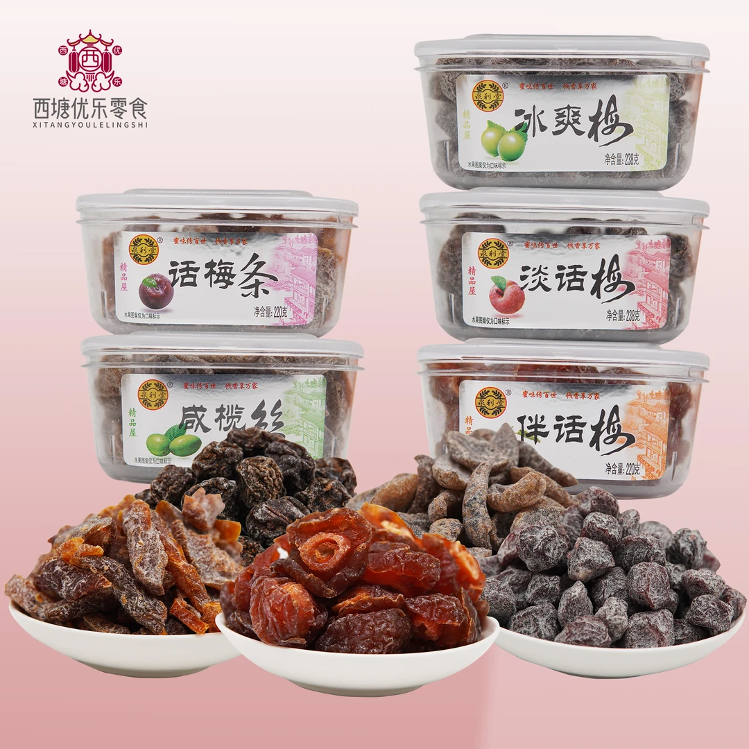泉利堂咸爽梅238g淡话梅条原汁榄丝伴话梅咸冰香杨梅西梅脯脆脆梅