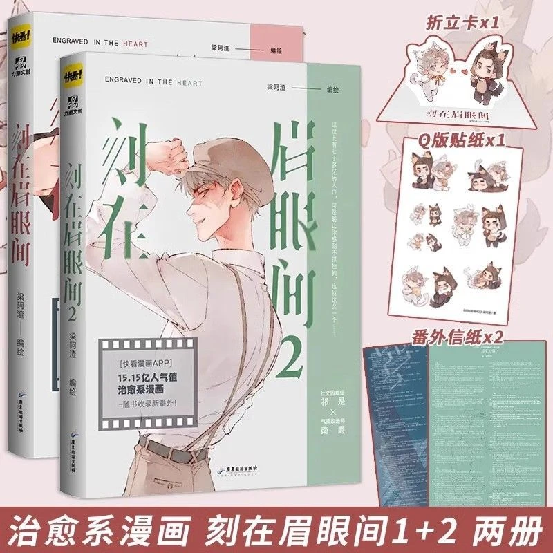 刻在眉眼间1+2 人气漫画家梁阿渣治愈系 含5000字新番外