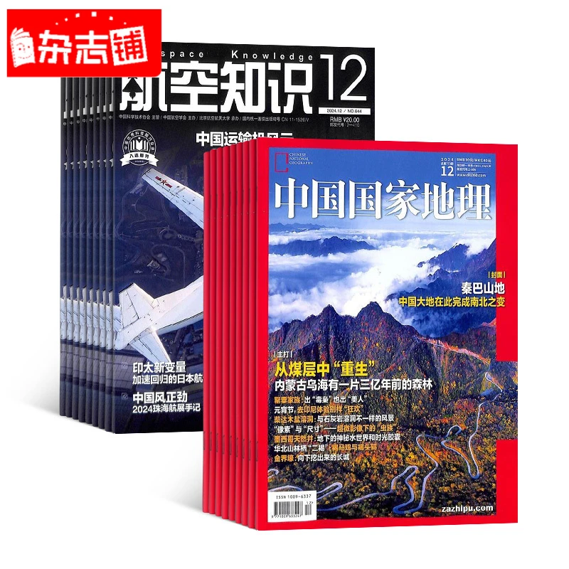 中国国家地理+航空知识杂志组合 2026年1月起订  杂志铺
