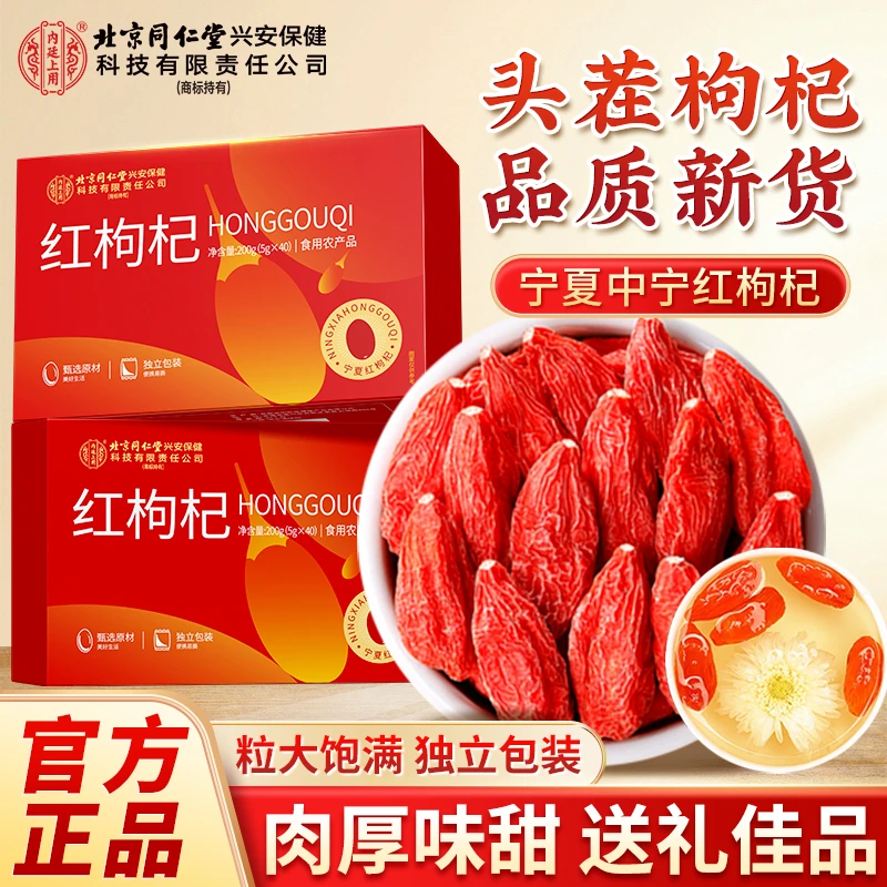 北京同仁堂内廷上用红枸杞200g高品质无硫泡酒泡水喝上等枸杞干