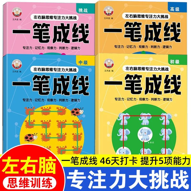 一笔成线6-12岁儿童全脑思维训练专注力逻辑思维智力开发益智游戏