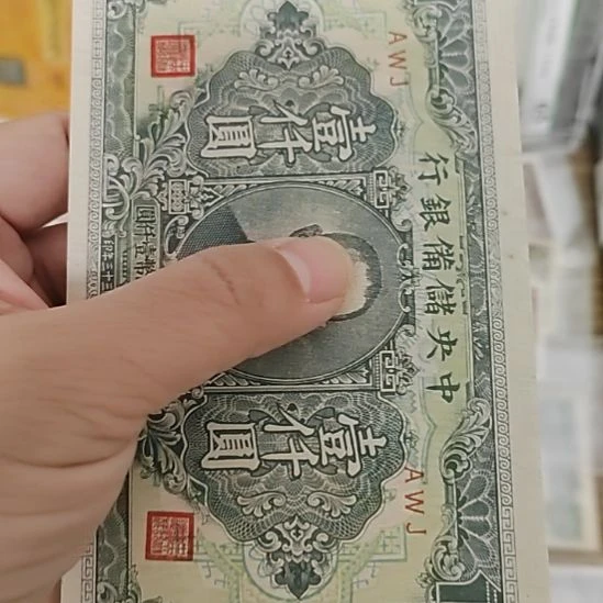 纸中央储备银行壹千圆