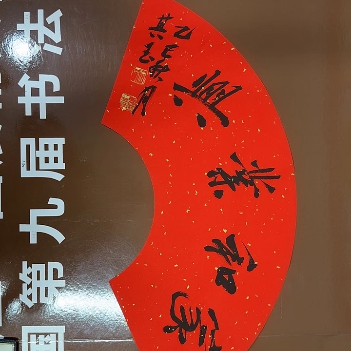 书法书法作品多次获奖