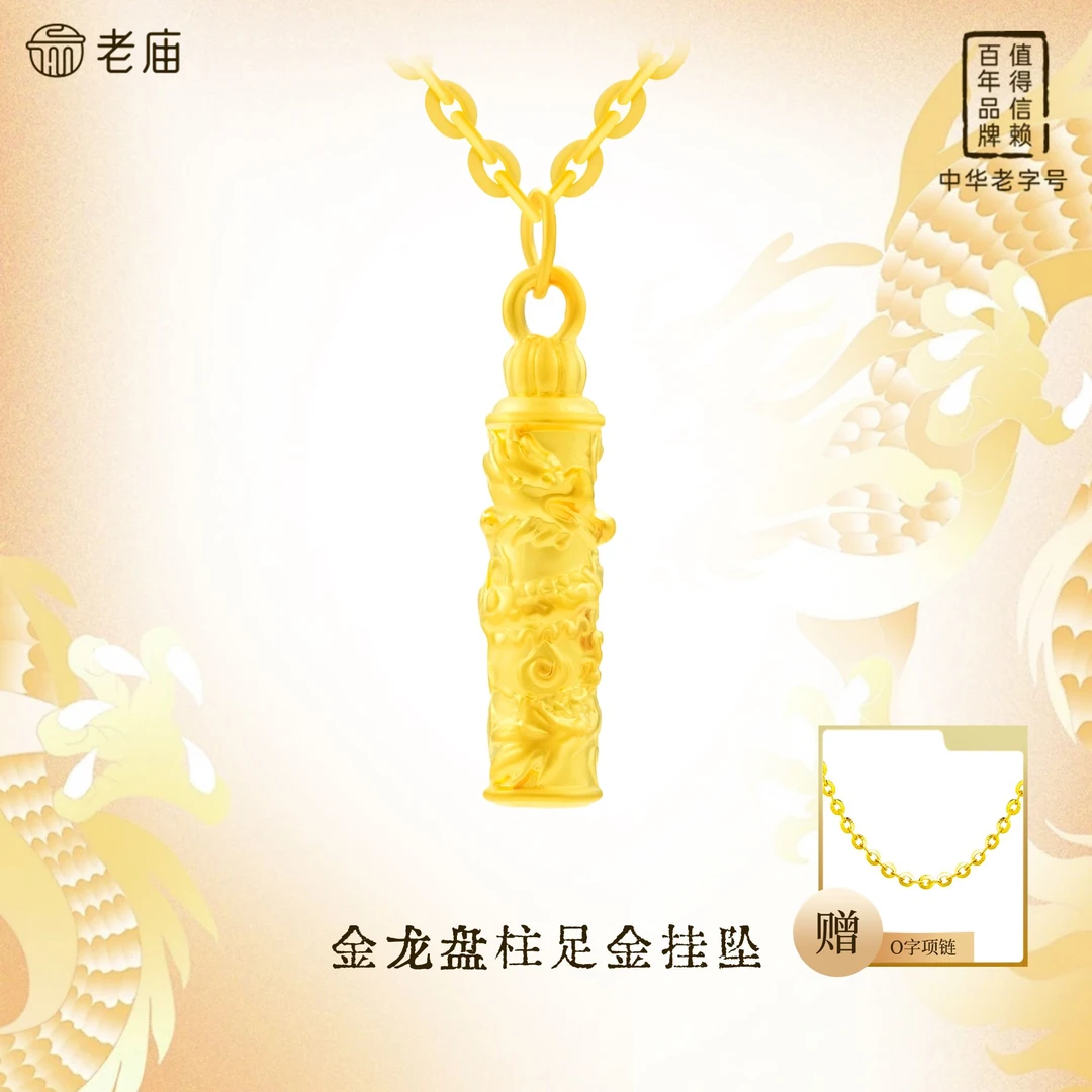 老庙黄金足金盘龙柱吊坠金龙盘柱立体工艺圆柱经典情侣款赠银链