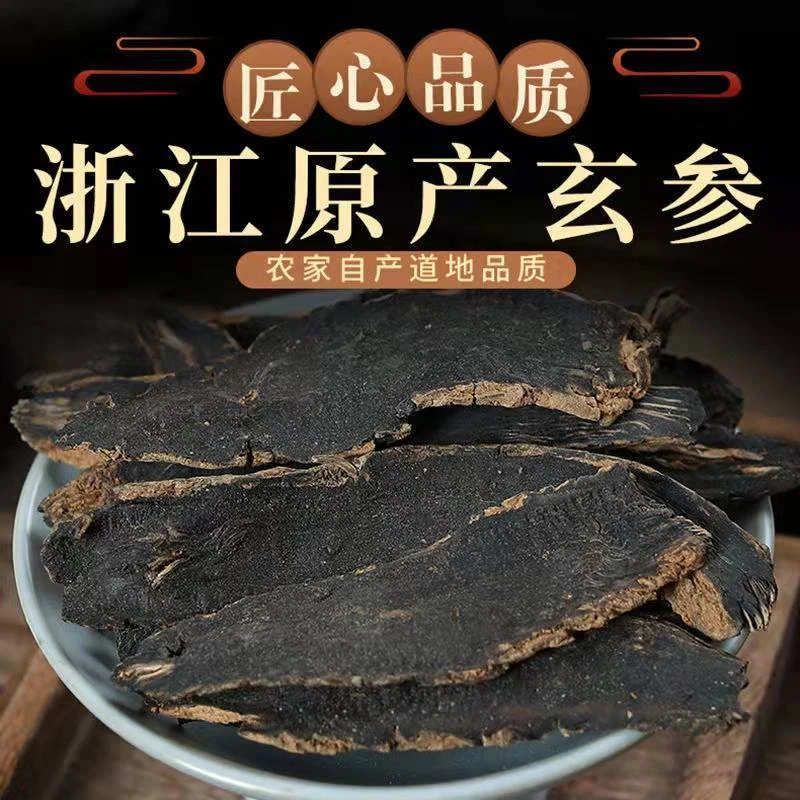 正宗玄参正宗玄参片元参片中药材黑参片无硫浙玄参黑参黑金乌元参