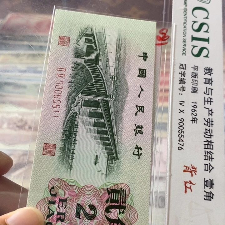 第三套人民币2角00060611