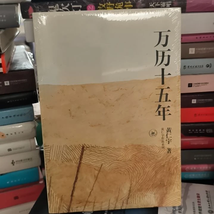 正版未拆封万历十五年黄仁宇