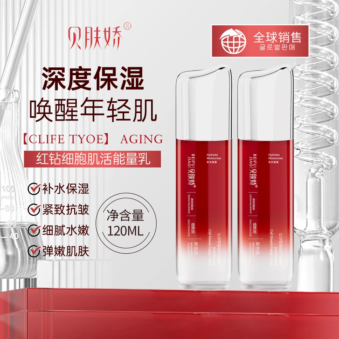 (细胞支架）红钻细胞肌活能量乳 紧致/保湿/抗皱/舒缓