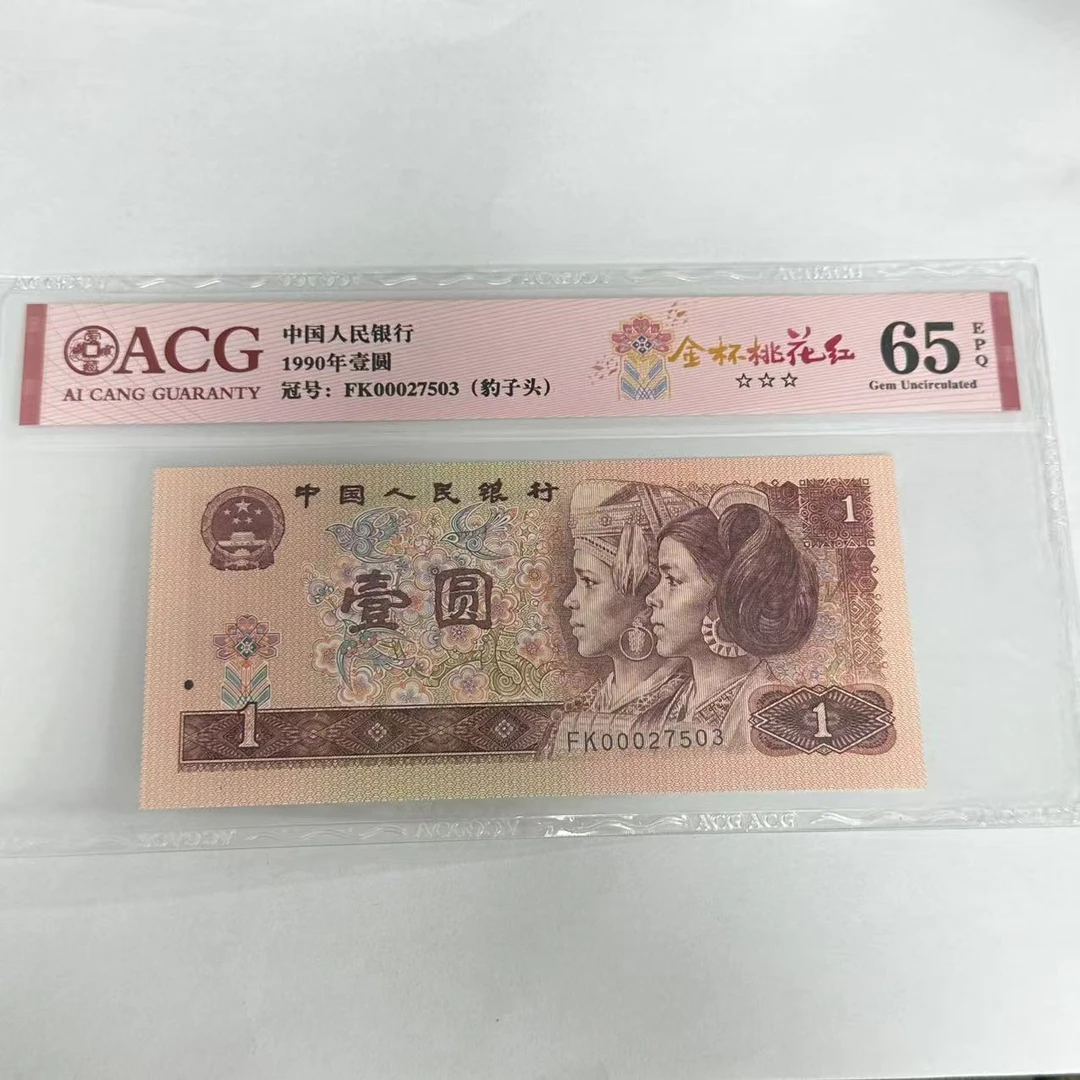 爱藏封装评级 第四版人民币 1990年 壹圆 单张ACGJBTHHBZT4B901Y