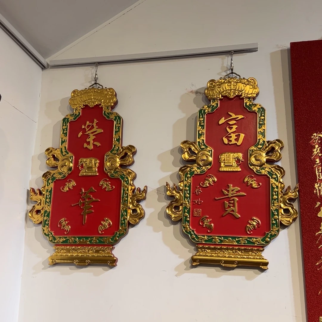 林***生木牌匾：荣华富贵，葫芦