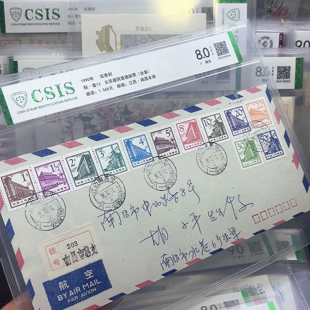 普13套票实寄封一个