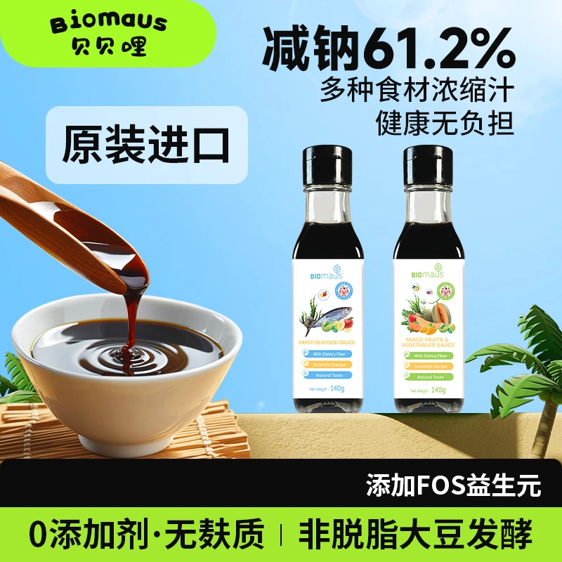 【原装进口】贝贝哩调味汁减钠61.2%宝宝酱油果蔬海鲜汁
