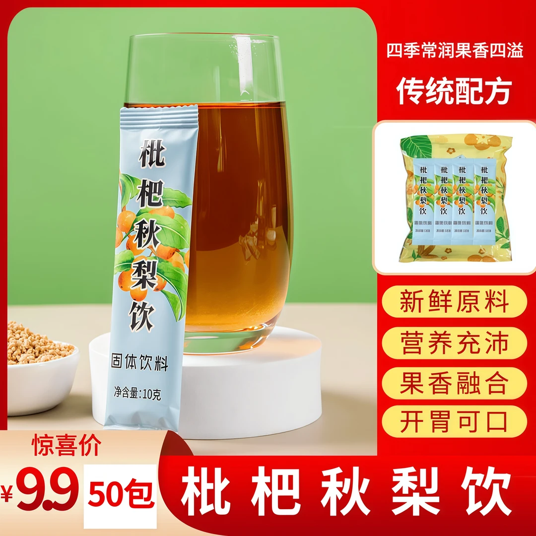 抢！【9·9到手50条】枇杷秋梨饮固体饮料独立包装琵琶秋梨饮速溶颗粒