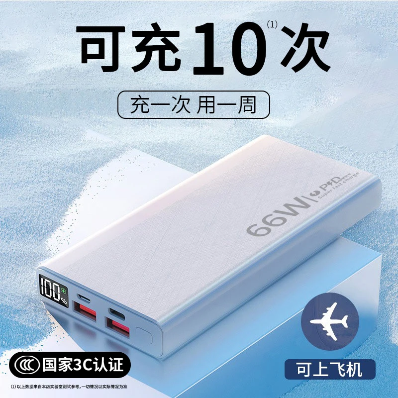 【3C认证可上飞机】超薄66W快充充电宝20000毫安大容量移动电源通用