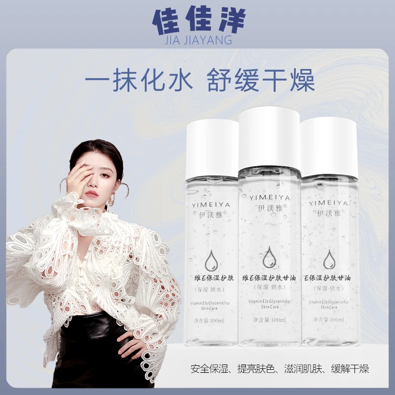 伊渼雅甘油拍1发3维E护肤保湿持久缓解干燥补水服帖润肤s清爽清新